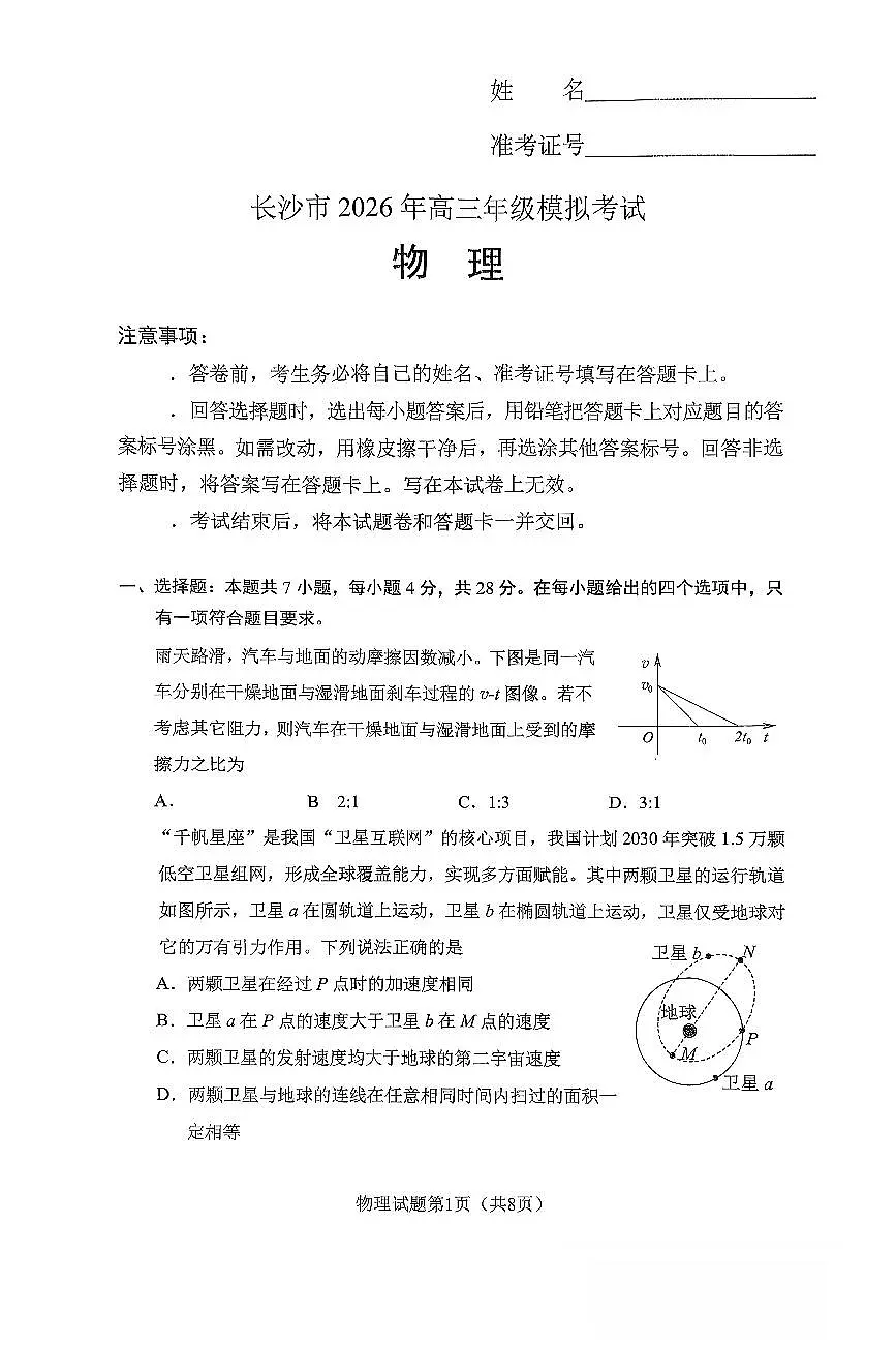 湖南省长沙市2026年高三高考一模物理试卷及答案第1页