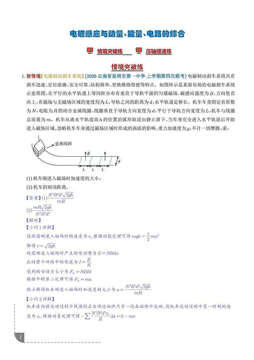 专题 电磁感应与动量、能量、电路的综合（解析版）第1页