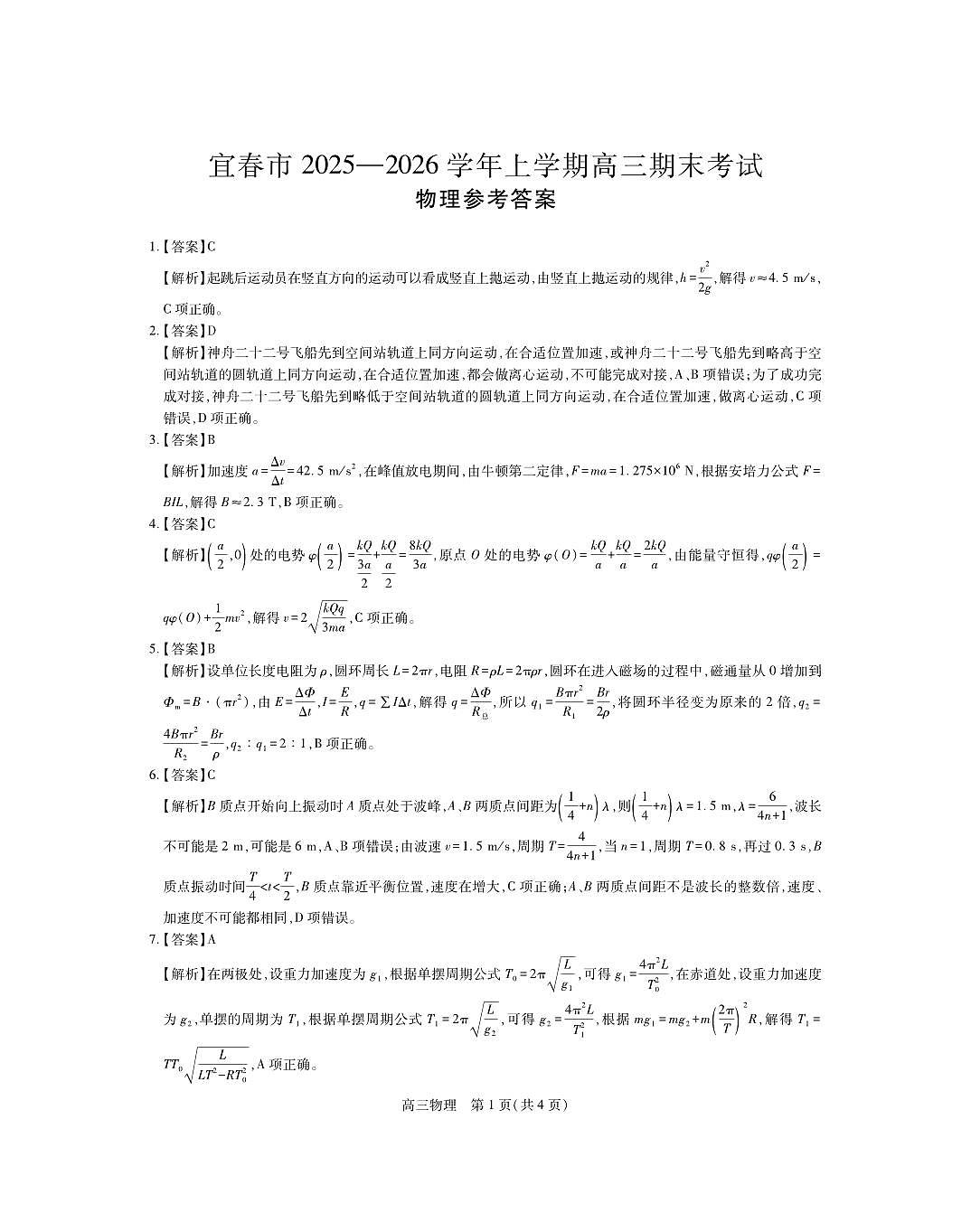 江西省宜春市2025-2026学年上学期高三期末考试 物理答案第1页