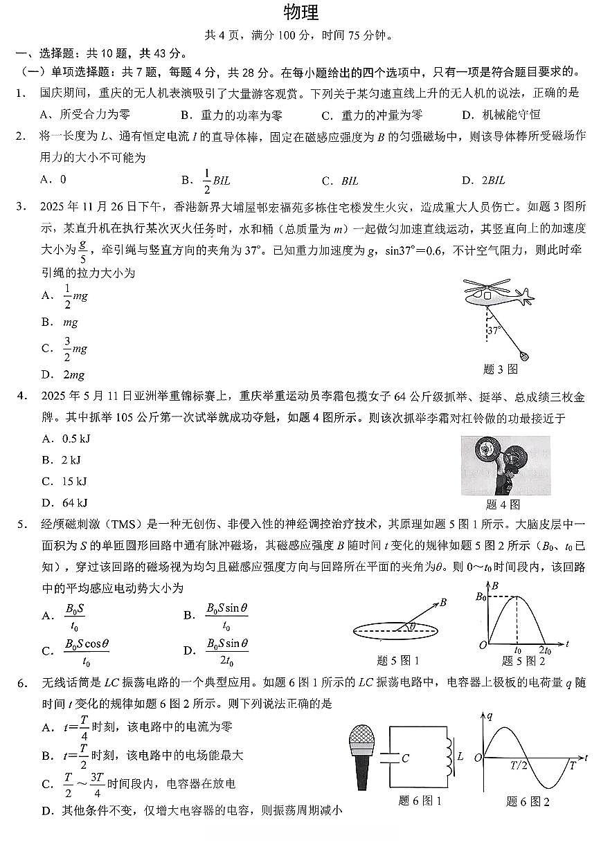 重庆市2026年普通高等学校招生全国统一考试物理第1页