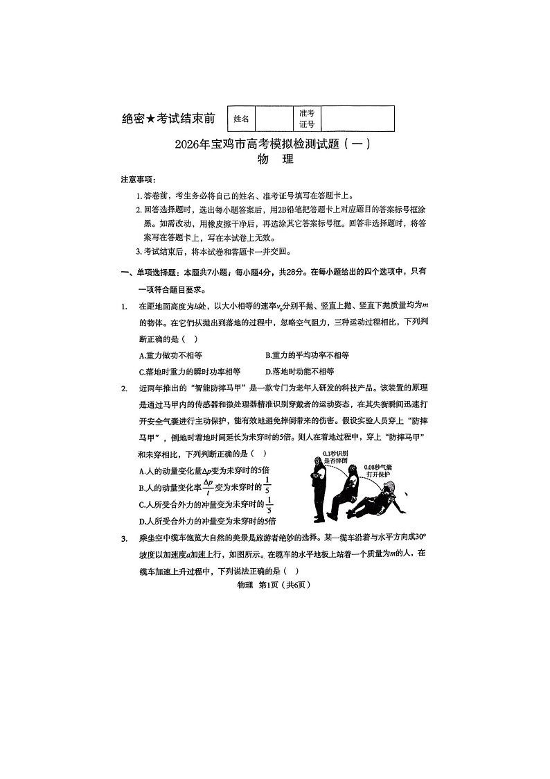 宝鸡市2025-2026学年高三上学期高考模拟检测（一）物理卷含答案第1页