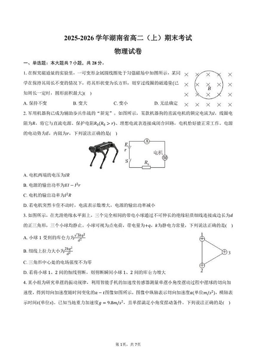 2025-2026学年湖南省高二（上）期末物理试卷（含答案）第1页