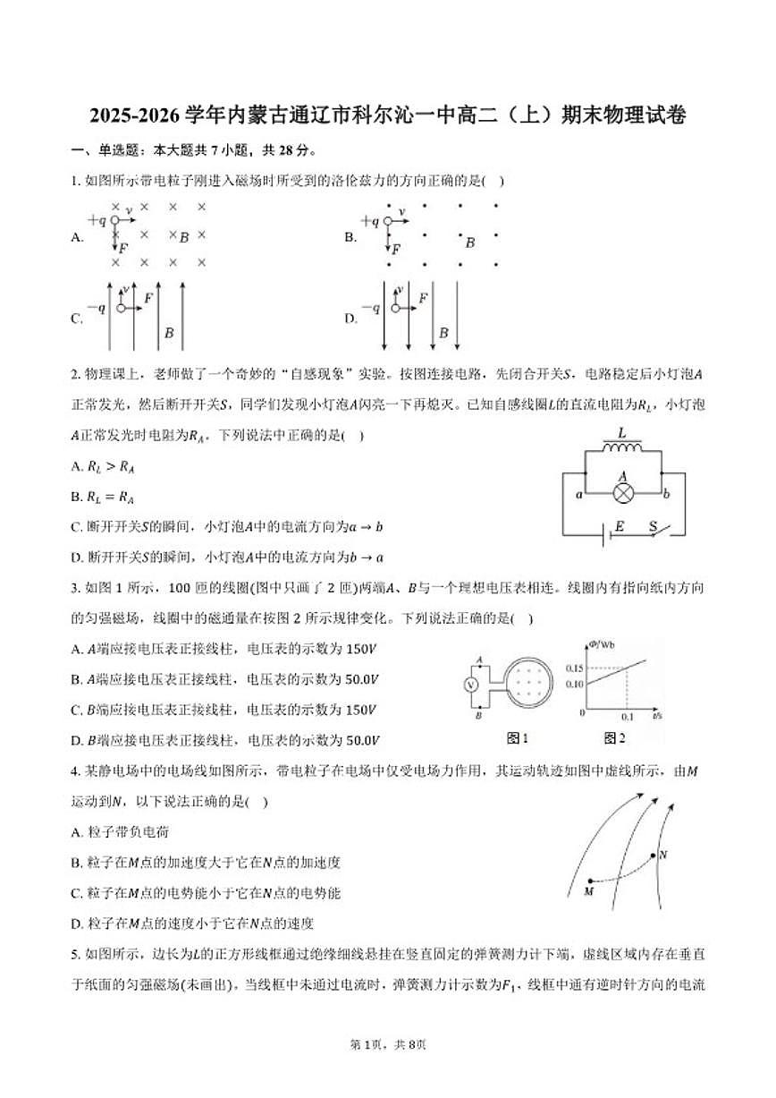 2025-2026学年内蒙古通辽市科尔沁一中高二（上）期末物理试卷（含答案）第1页