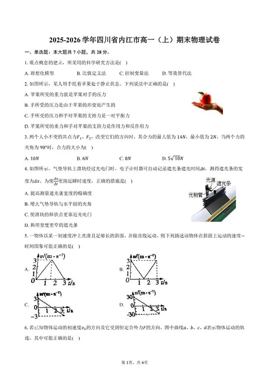 2025-2026学年四川省内江市高一（上）期末物理试卷（含答案）第1页
