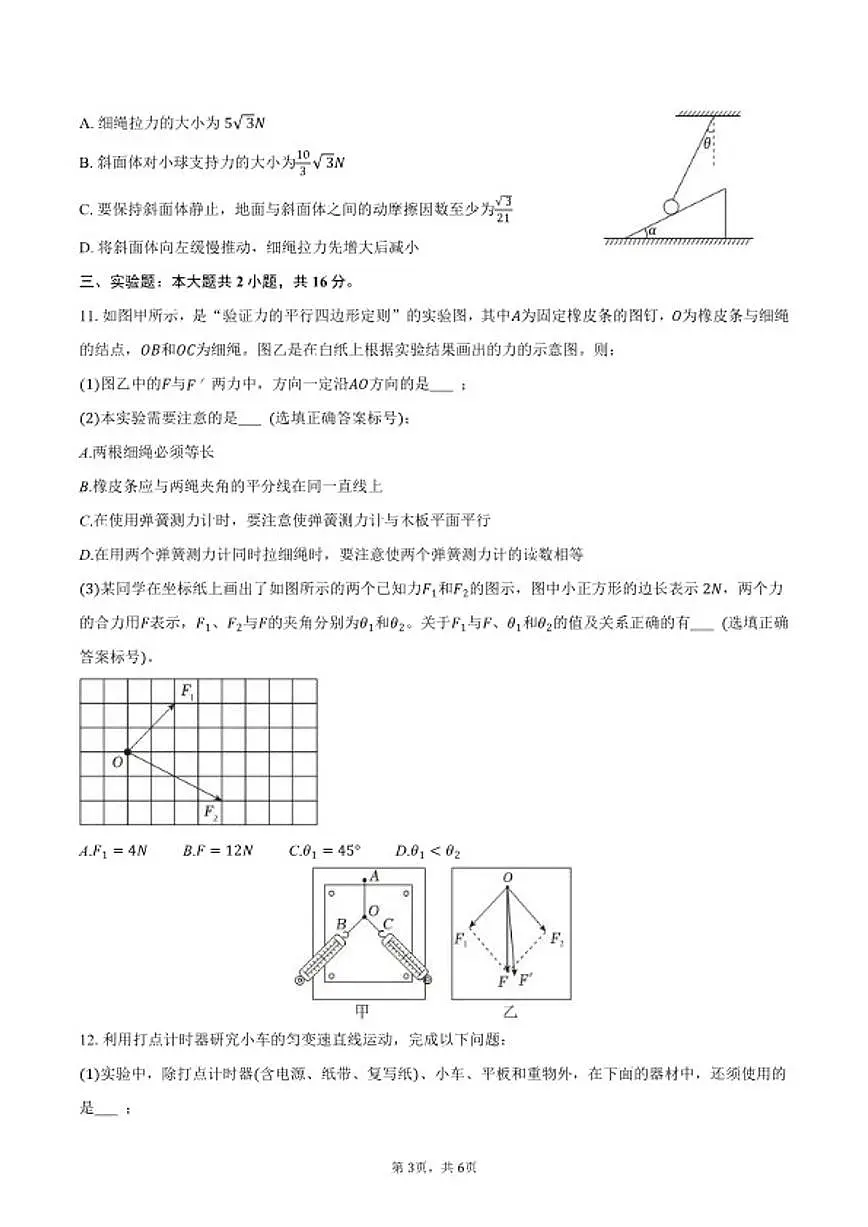 2025-2026学年四川省内江市高一（上）期末物理试卷（含答案）第3页