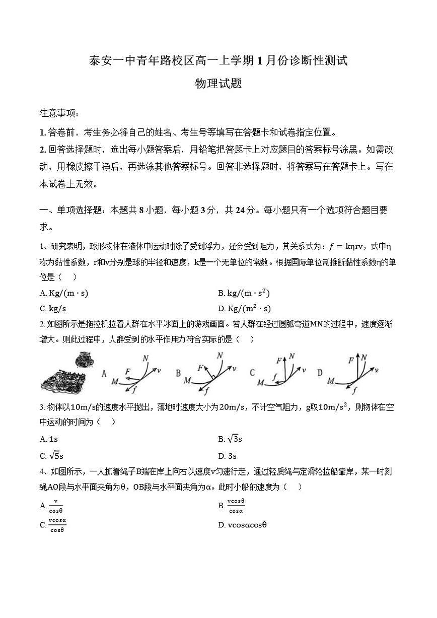 2025-2026学年山东省泰安市第一中学（青年路校区）高一上学期1月诊断性测试物理试题（含答案）第1页