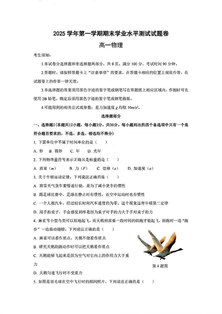 浙江省杭州市2025学年第一学期高一期末学业水平测试物理（含答案）第1页