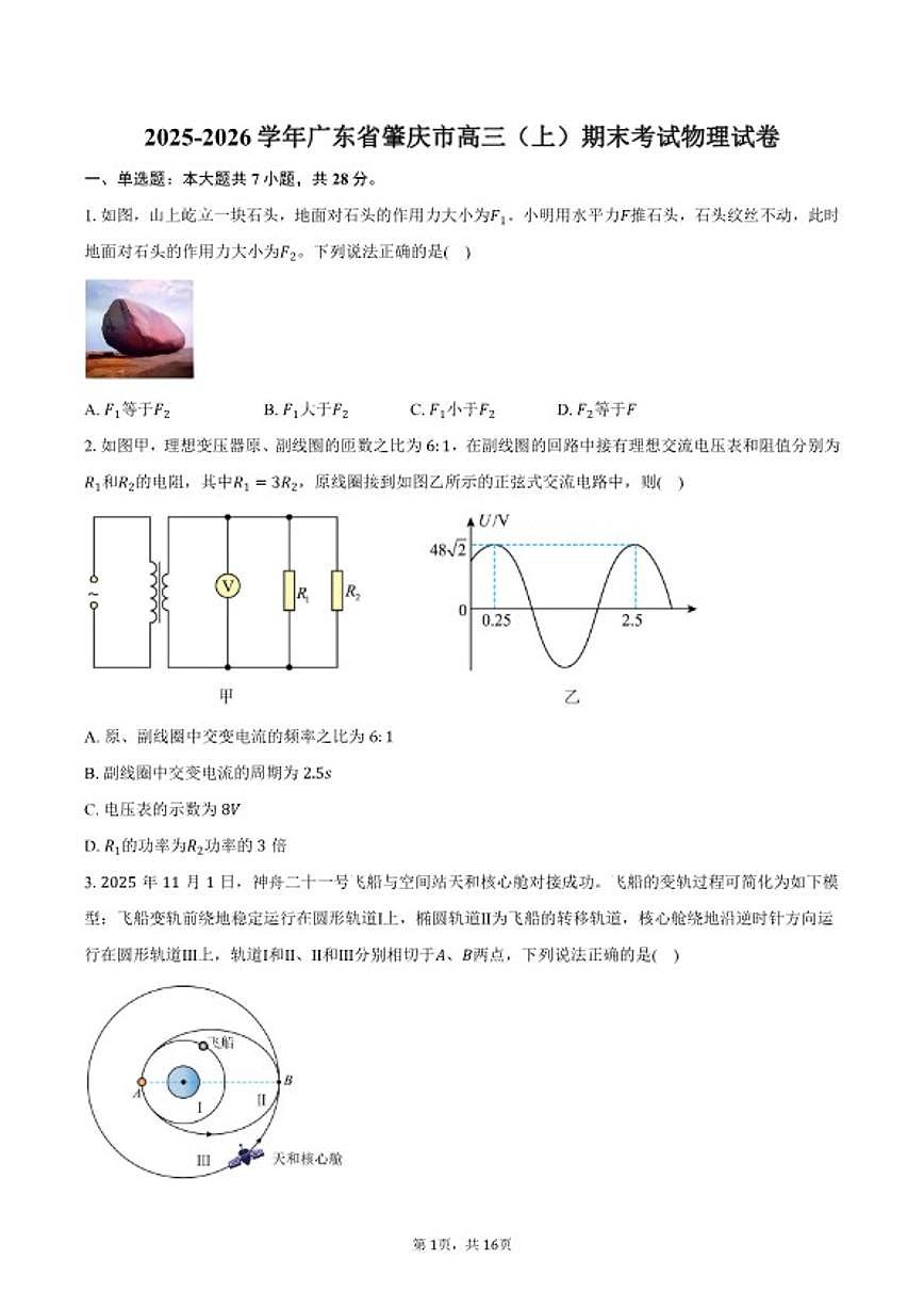 2025-2026学年广东省肇庆市高三（上）期末考试物理试卷（含解析）第1页