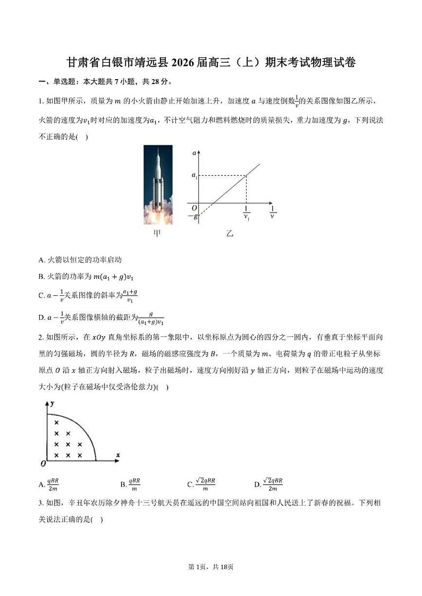 2026届甘肃省白银市靖远县高三（上）期末考试物理试卷（含解析）第1页