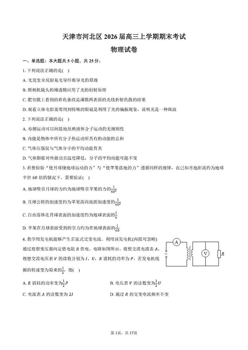 2026届天津市河北区高三上学期期末考试物理试卷（含解析）第1页