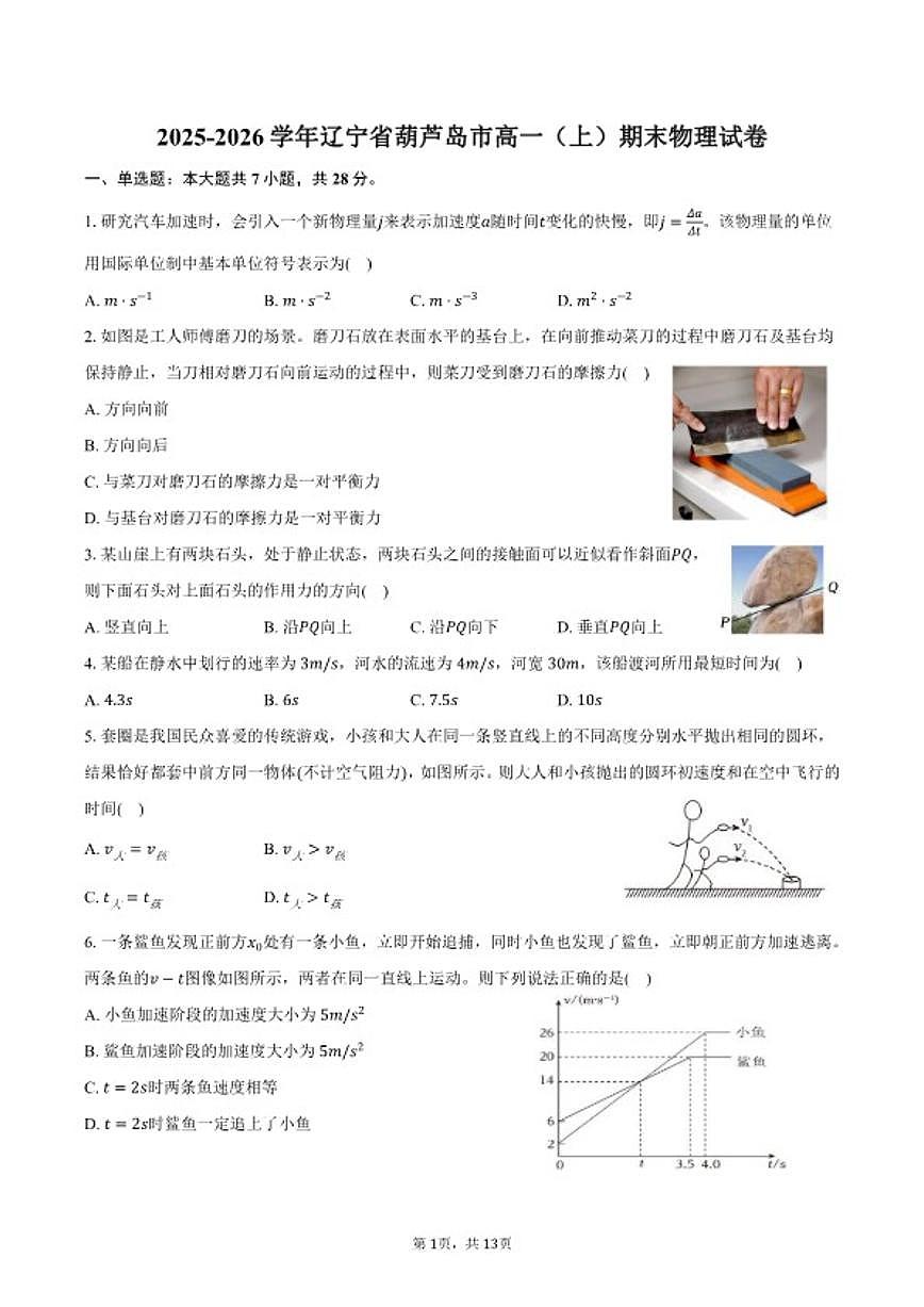 2025-2026学年辽宁省葫芦岛市高一（上）期末物理试卷（含解析）第1页