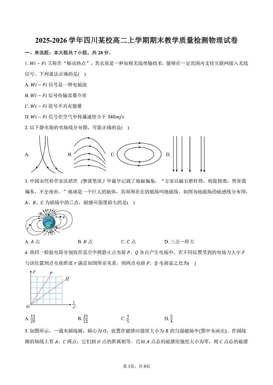 2025-2026学年四川某校高二上学期期末教学质量检测物理试卷（含答案）第1页