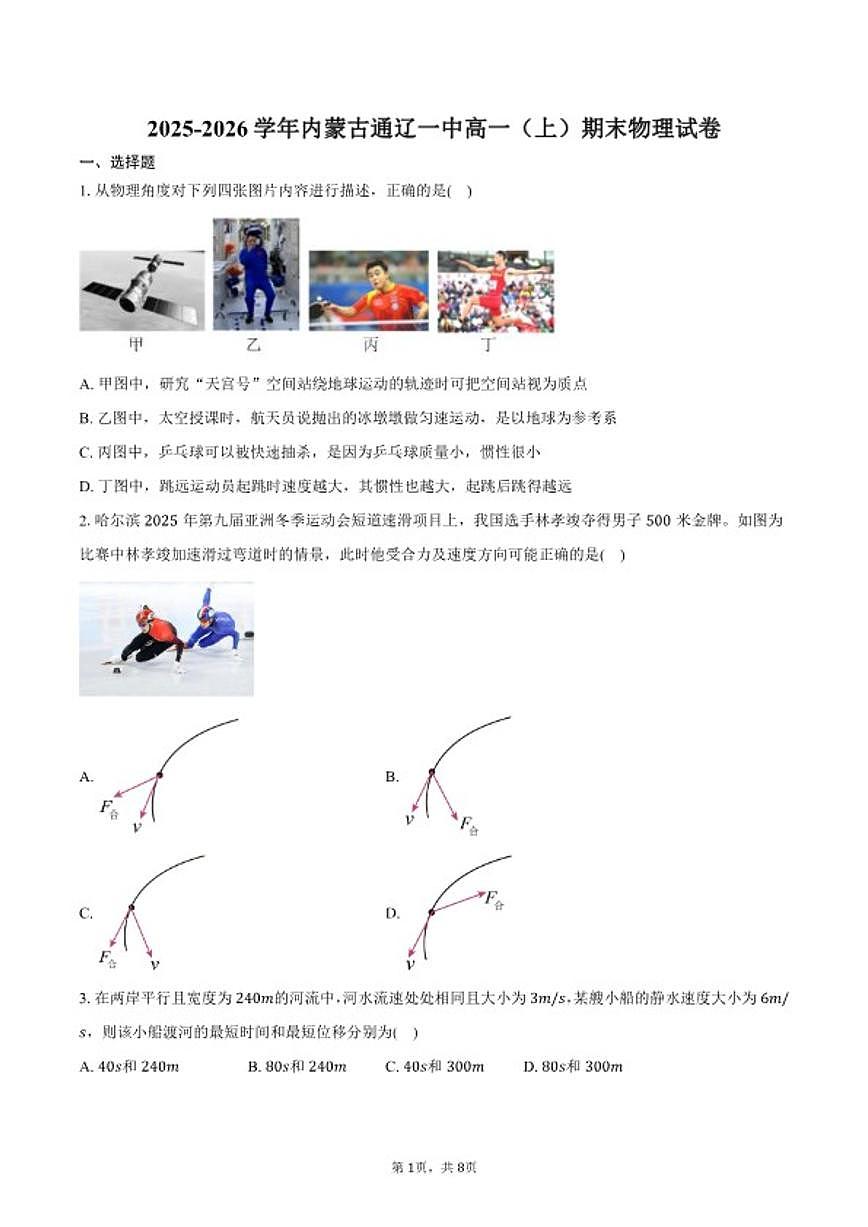2025-2026学年内蒙古通辽一中高一（上）期末物理试卷（含答案）第1页
