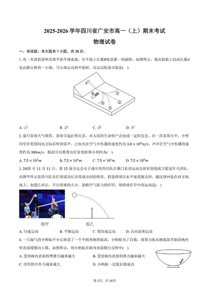 2025-2026学年四川省广安市高一（上）期末物理试卷（含解析）第1页