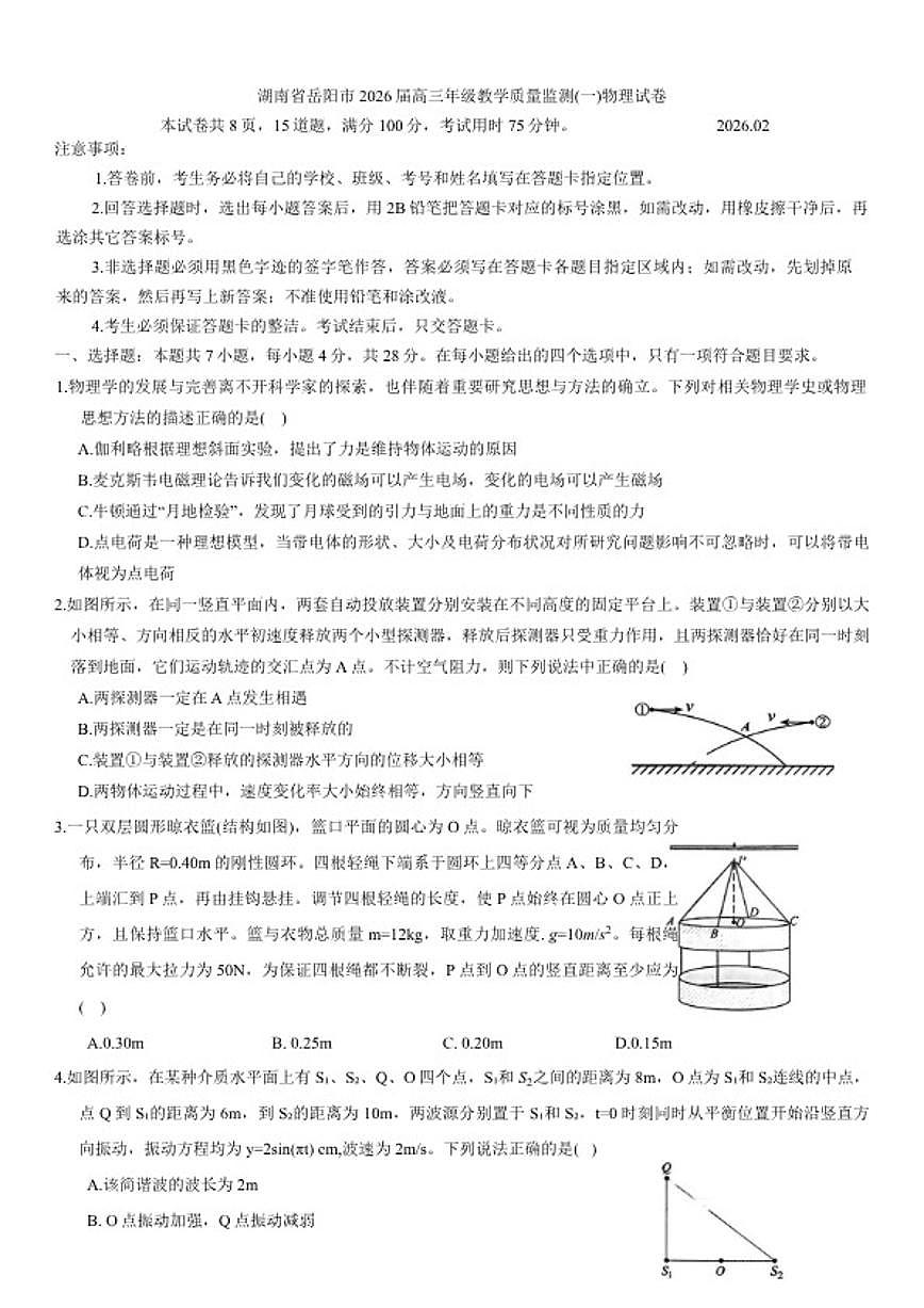 2026届湖南省岳阳市高三年级上期末教学质量监测(一)物理试卷（含解析）第1页