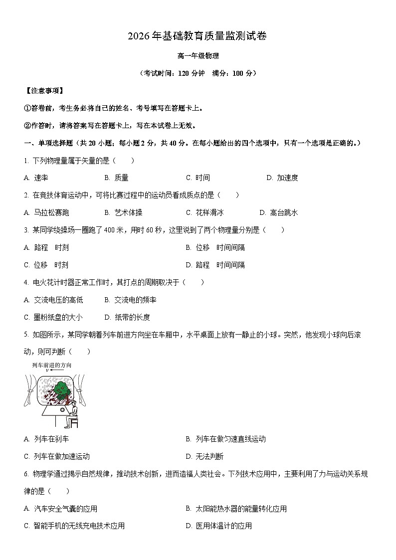2025-2026学年新疆维吾尔自治区克拉玛依市高一上学期期末基础教育质量监测物理试卷（学生版）第1页