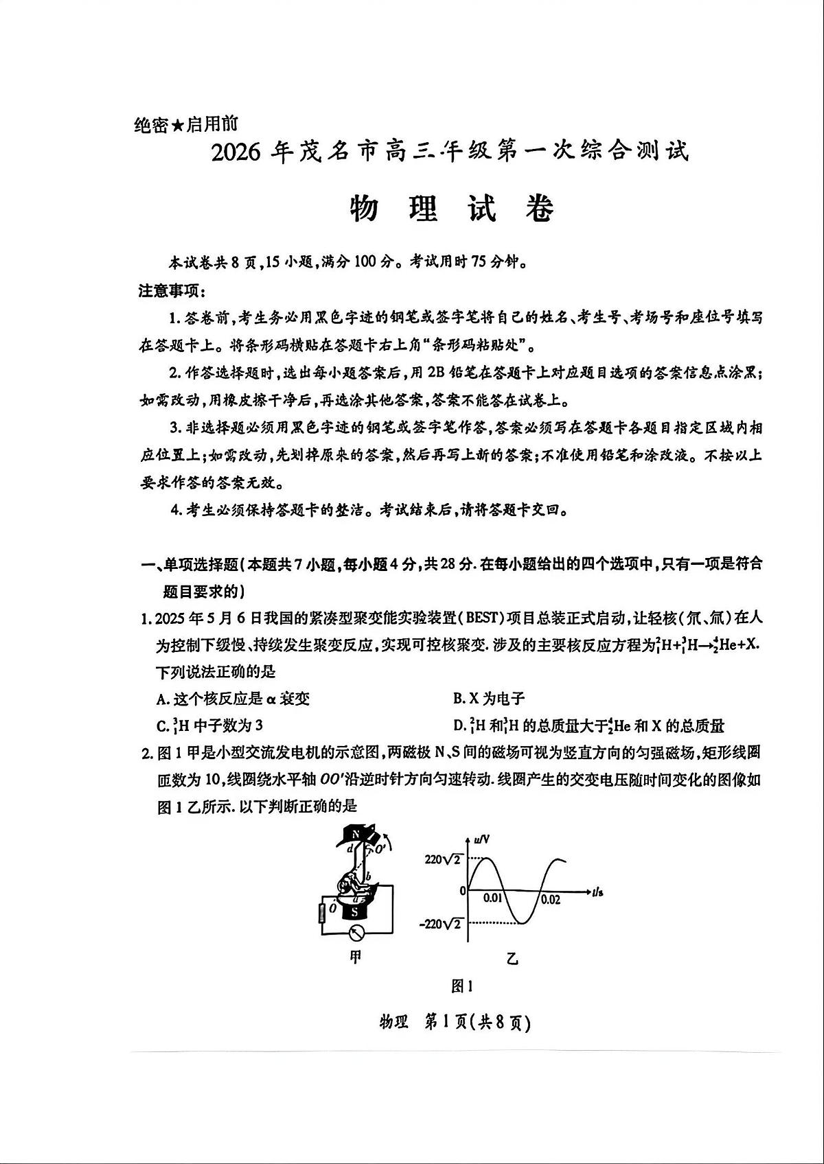 广东省茂名市2026年高三高考一模物理试卷及答案第1页