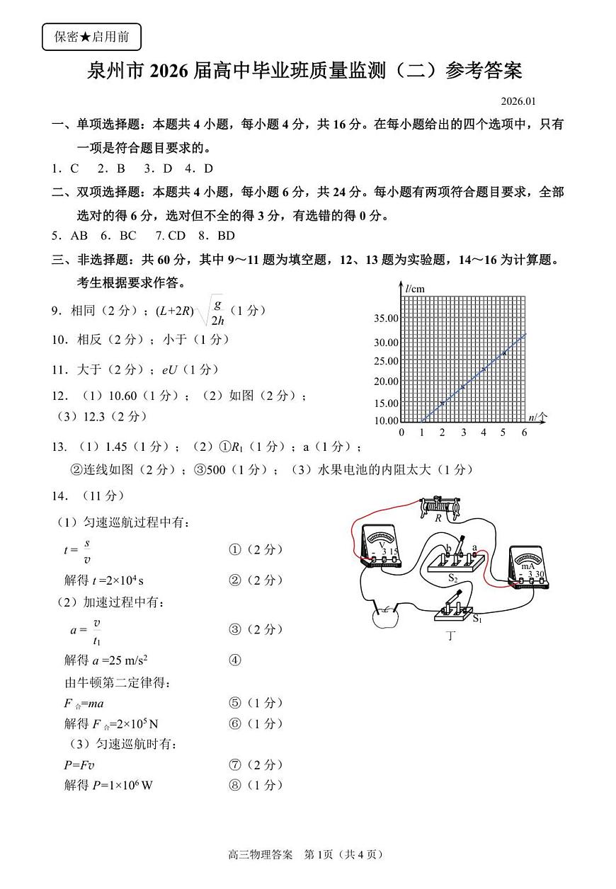 2.泉州市2026届高中毕业班质量监测（二）参考答案副本第1页