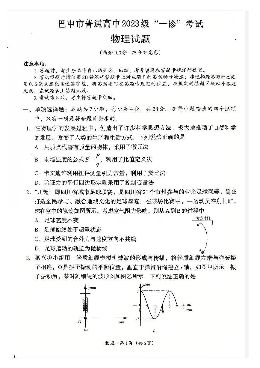 巴中市普通高中2023级“一诊”考试物理第1页