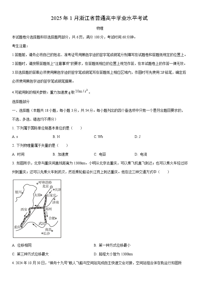 2024-2025学年浙江省普通高中高二上学期1月学业水平考试物理试卷（学生版）第1页
