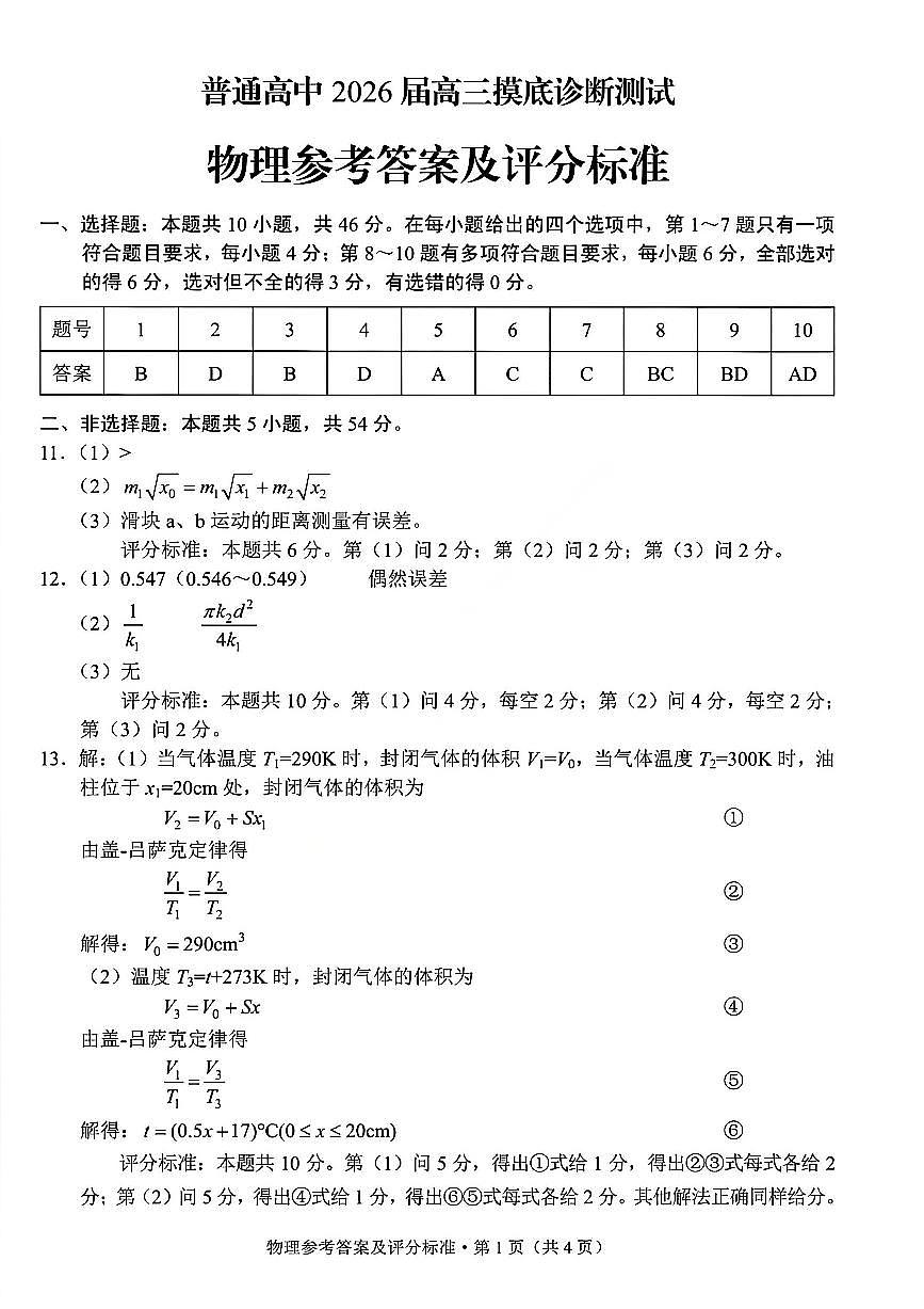2026 昆明市高三市统测 三诊一模 物理答案第1页