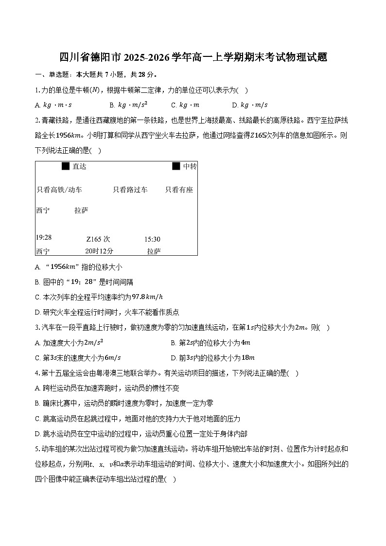 德阳市2025-2026学年高一上学期期末考试物理试卷（含答案）第1页