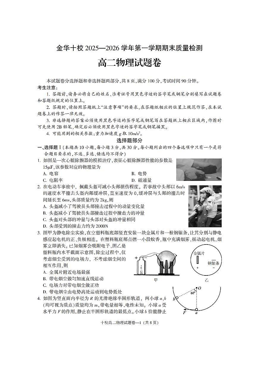 物理卷-2602金华十校高二期末第1页