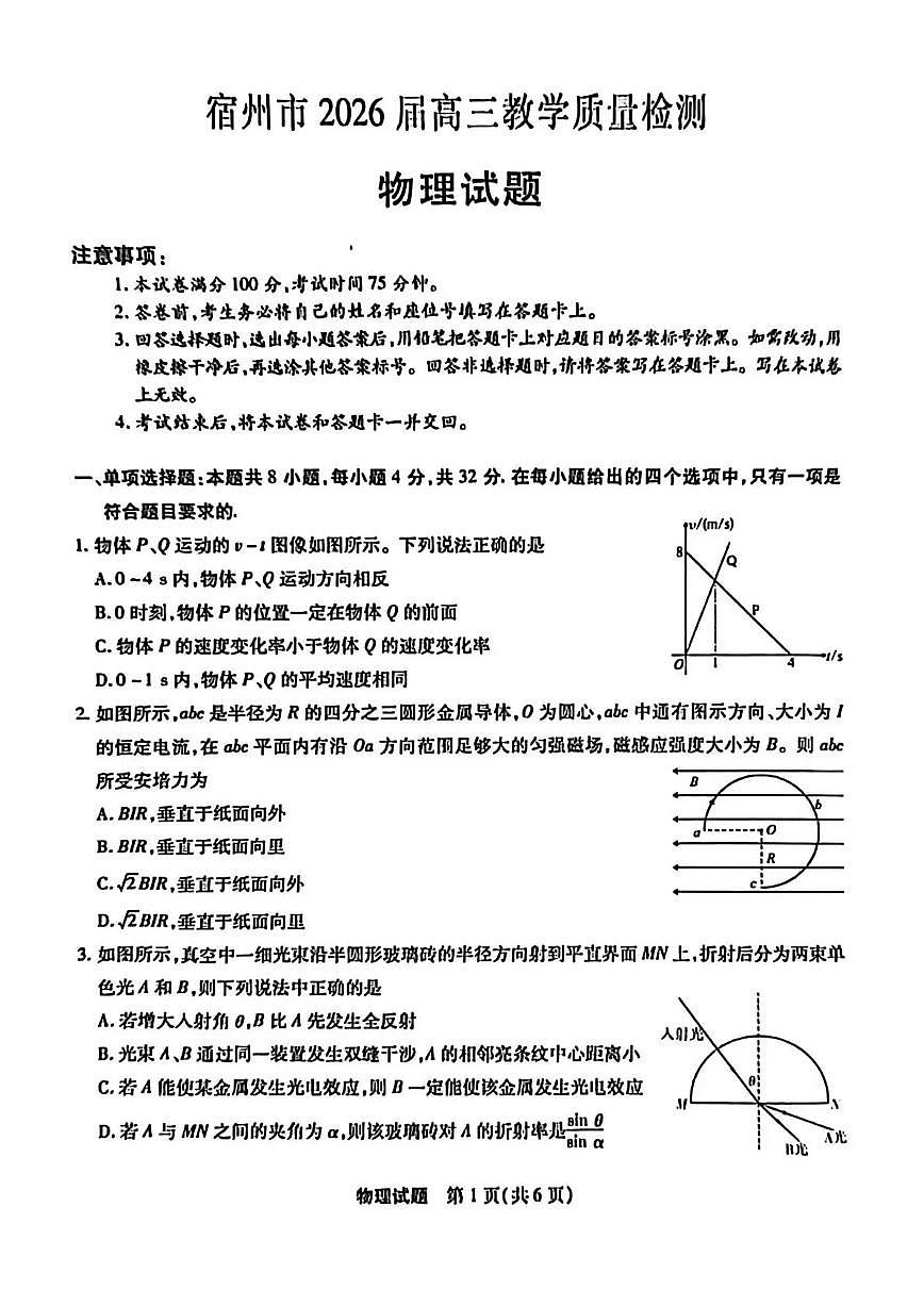 2026届安徽宿州市上学期高三一模教学质量检测 物理试题及答案第1页