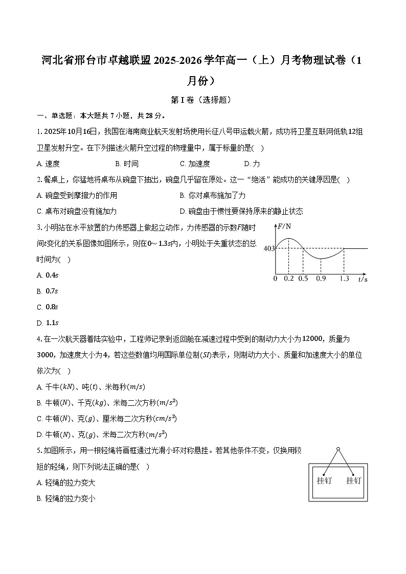 河北省邢台市卓越联盟2025-2026学年高一（上）月考物理试卷（1月份）第1页