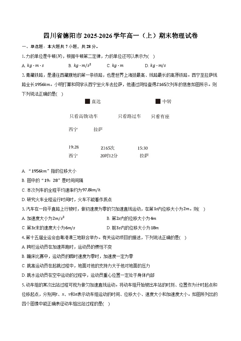四川省德阳市2025-2026学年高一（上）期末物理试卷第1页