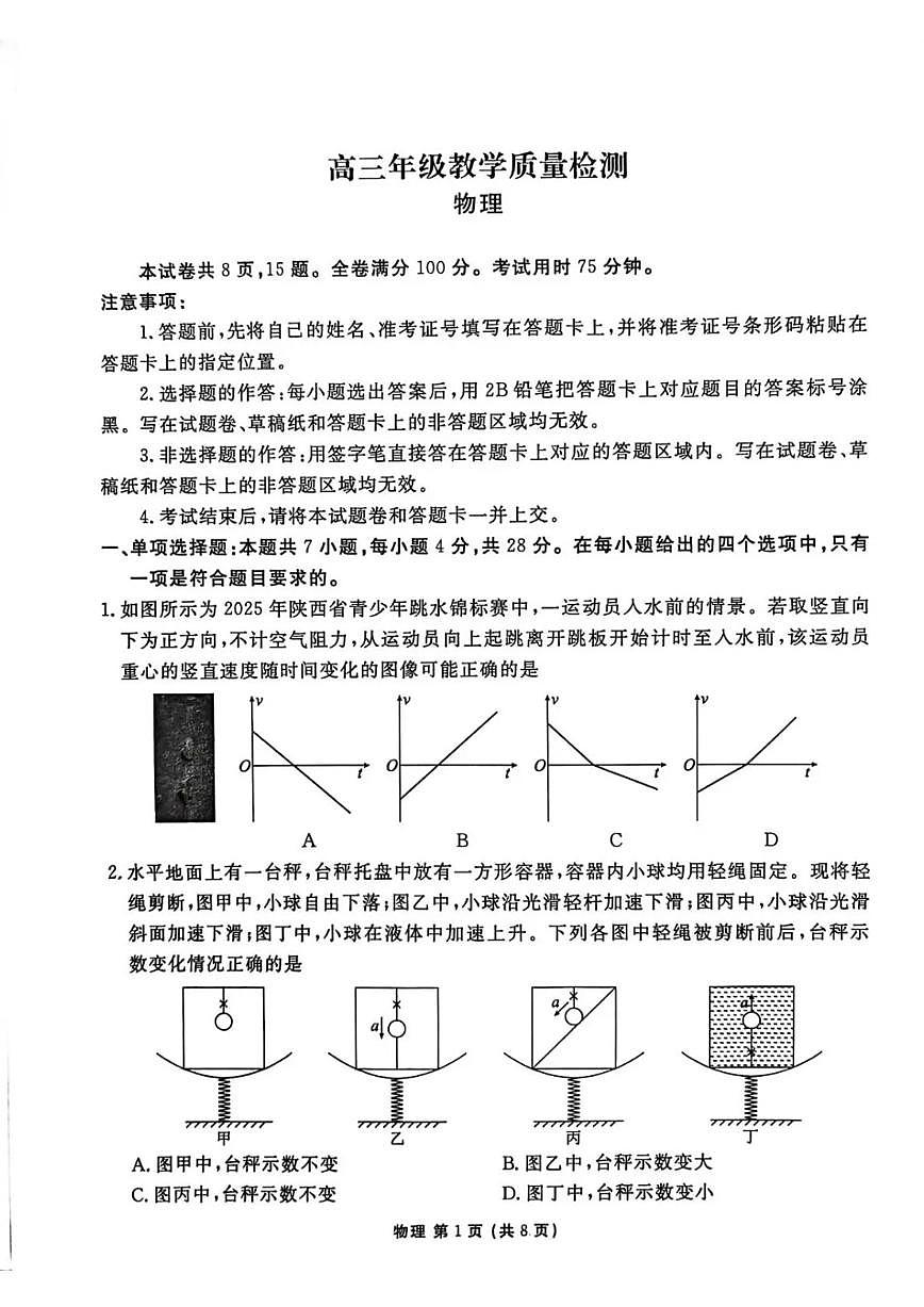 2026届陕西省衡水金卷高三上学期2月联考物理_(含答案_)第1页