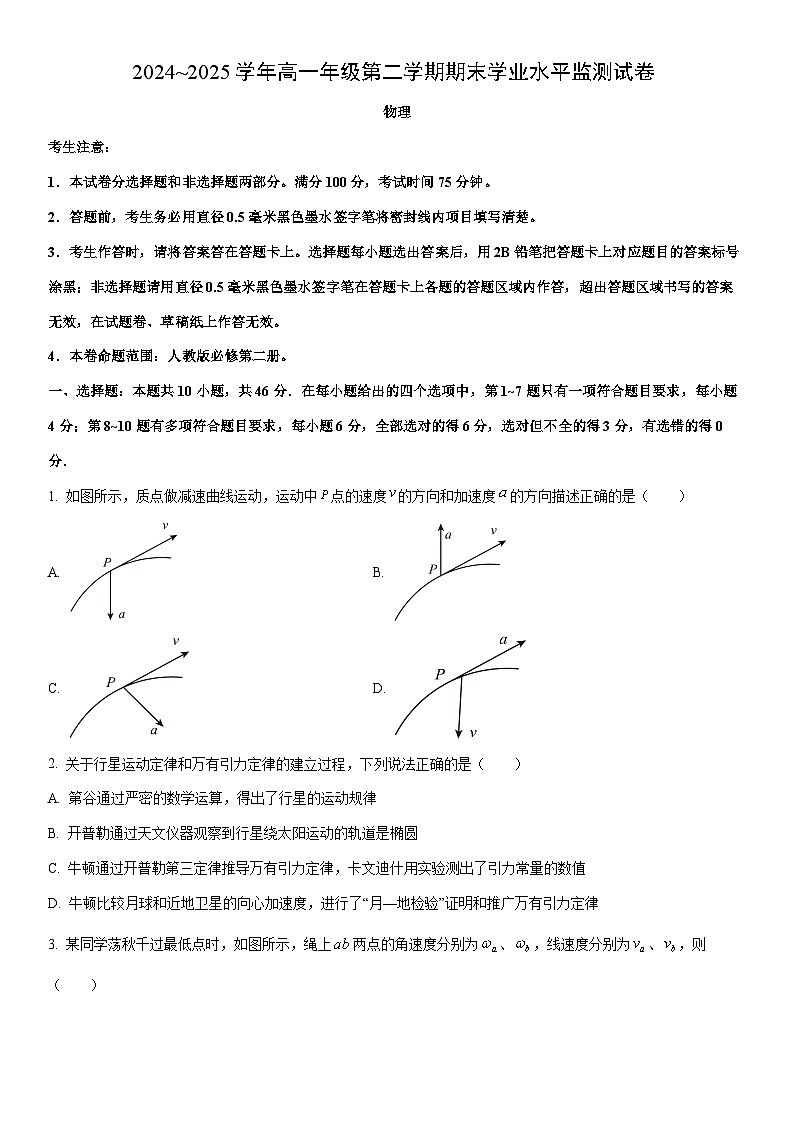 2024-2025学年宁夏回族自治区吴忠市同心县多校高一下学期期末考试物理试卷（学生版）第1页