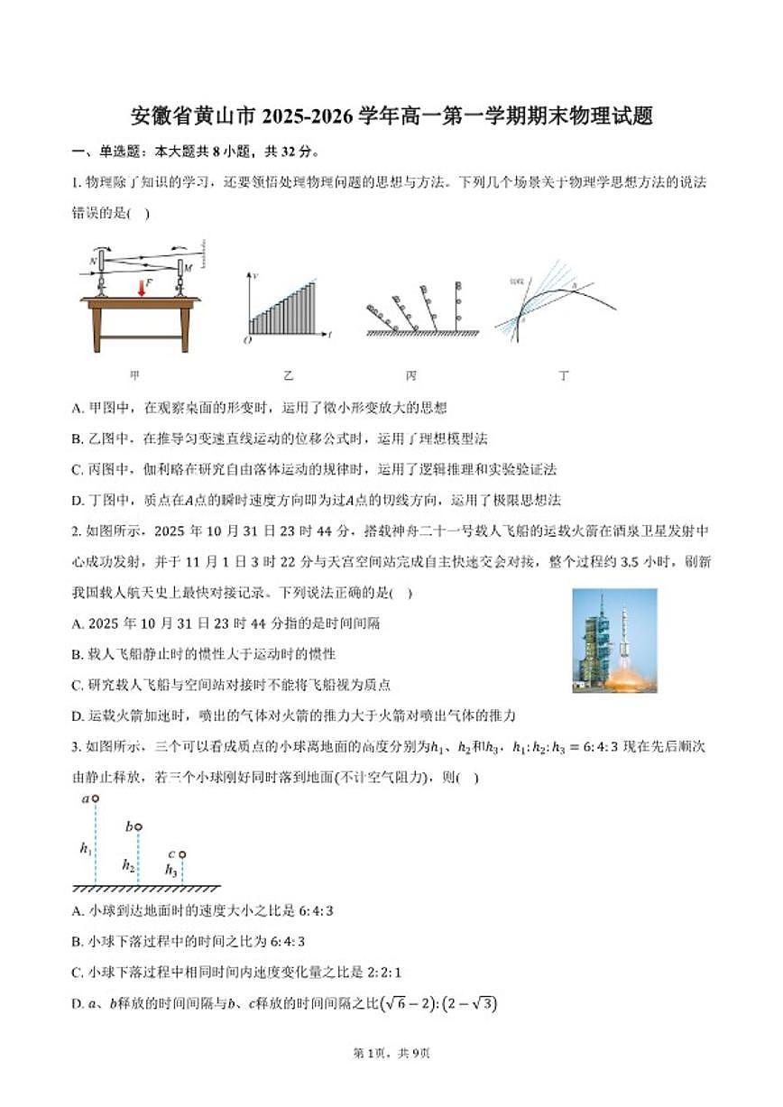 2025-2026学年安徽省黄山市高一第一学期期末物理试卷（含答案）第1页