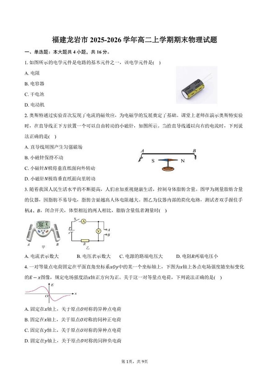 2025-2026学年福建省龙岩市高二上学期期末物理试卷（含答案）第1页
