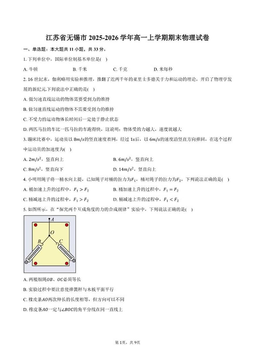 2025-2026学年江苏省无锡市高一上学期期末物理试卷（含答案）第1页