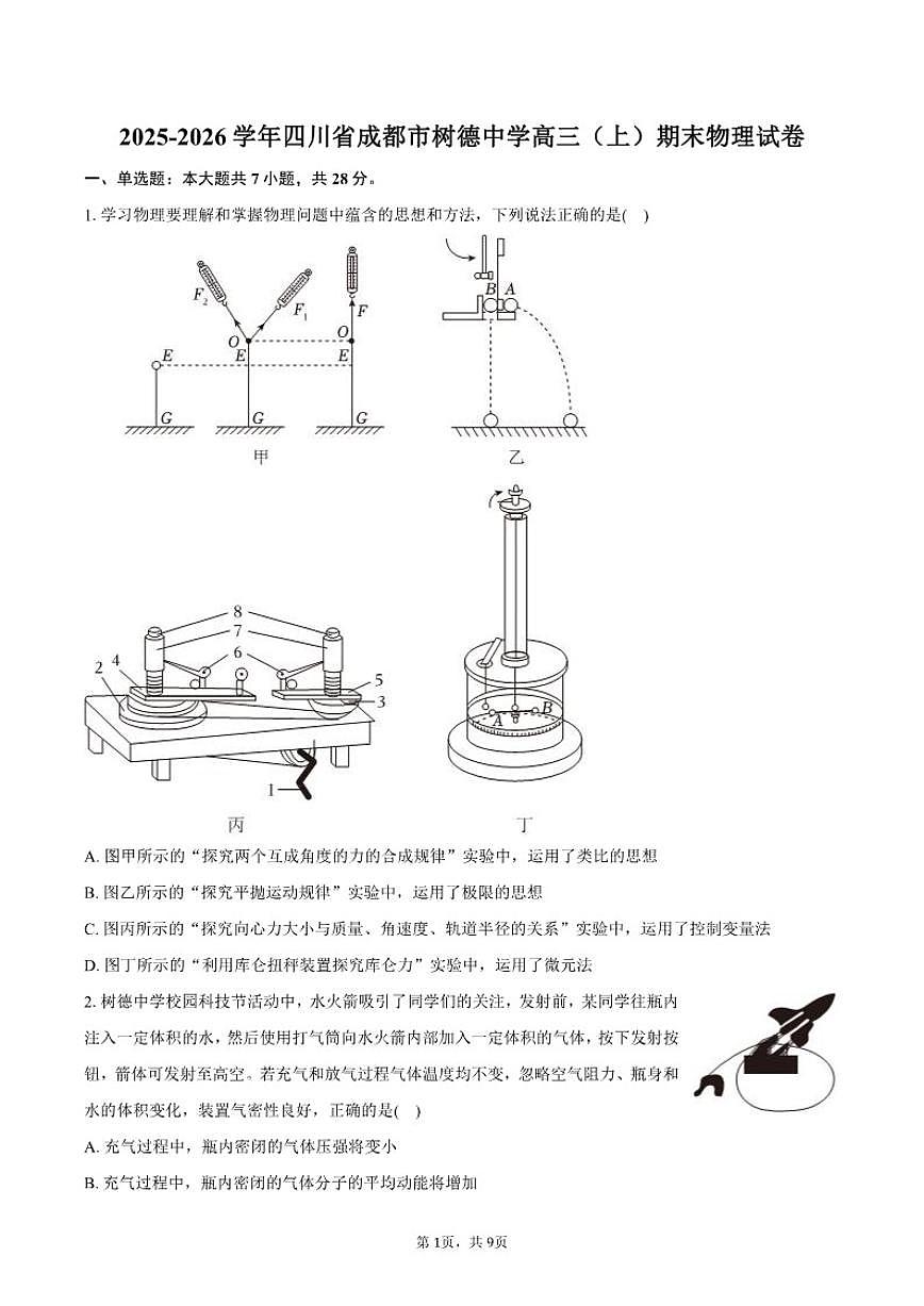 2025-2026学年四川省成都市树德中学高三（上）期末物理试卷（含答案）第1页