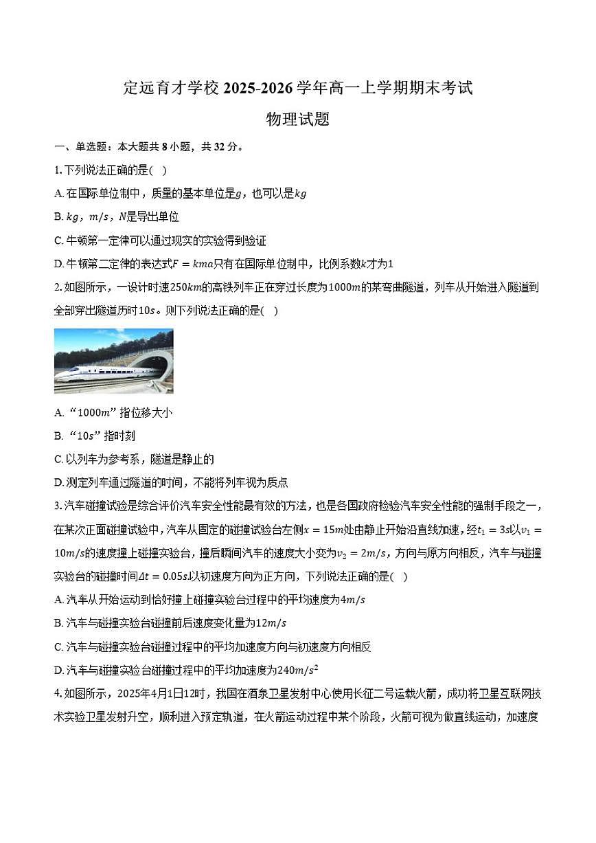 2025-2026学年安徽省滁州市定远县育才学校高一上学期期末考试物理试题（含答案）第1页