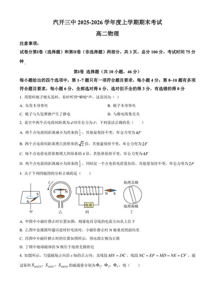 2025-2026学年吉林省长春市汽开区第三中学高二上期末物理试卷（含解析）第1页