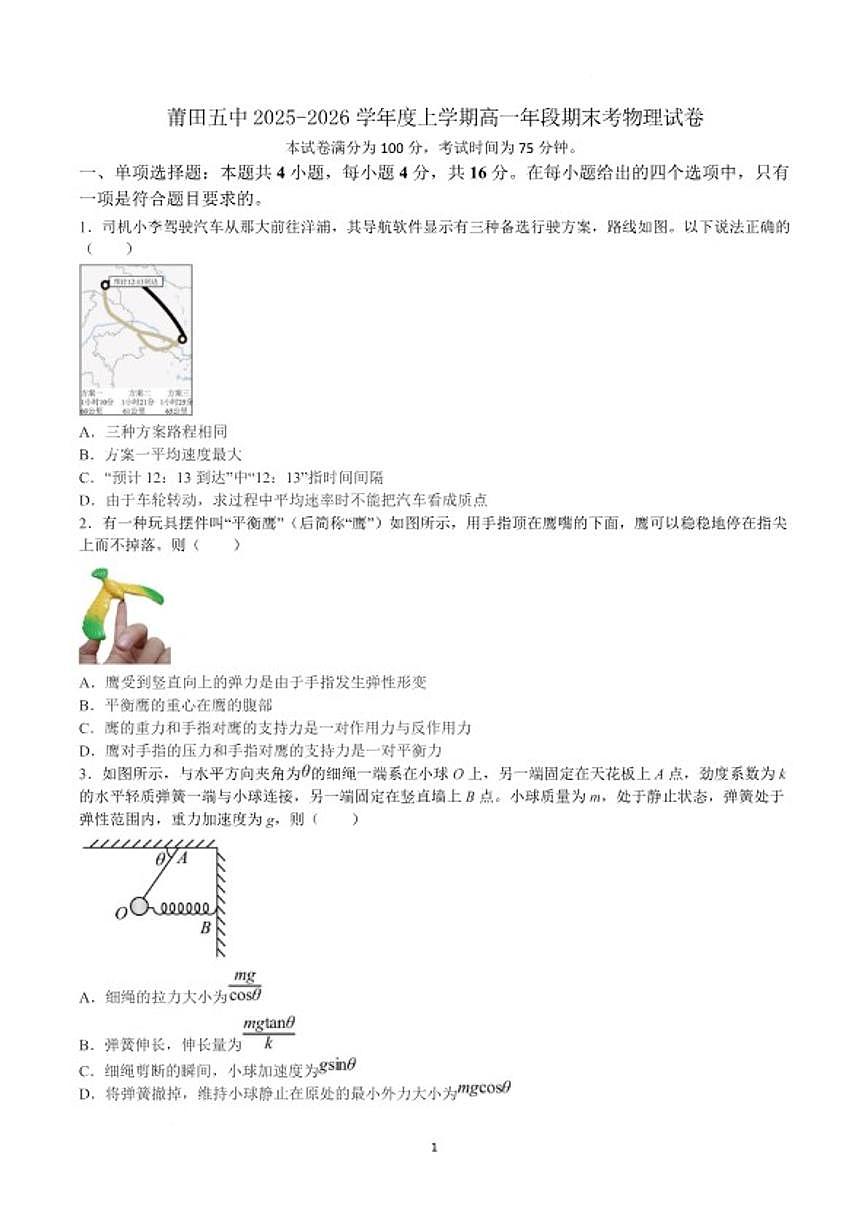 2025-2026学年福建省莆田第五中学高一上学期期末物理试卷（含答案）第1页