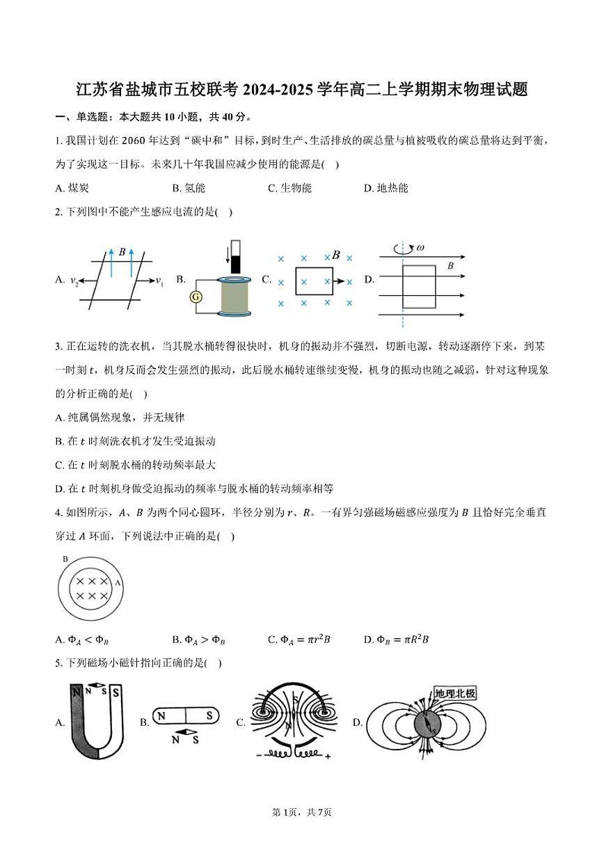 2024-2025学年江苏省盐城市五校联考高二上学期期末物理试卷（含答案）第1页