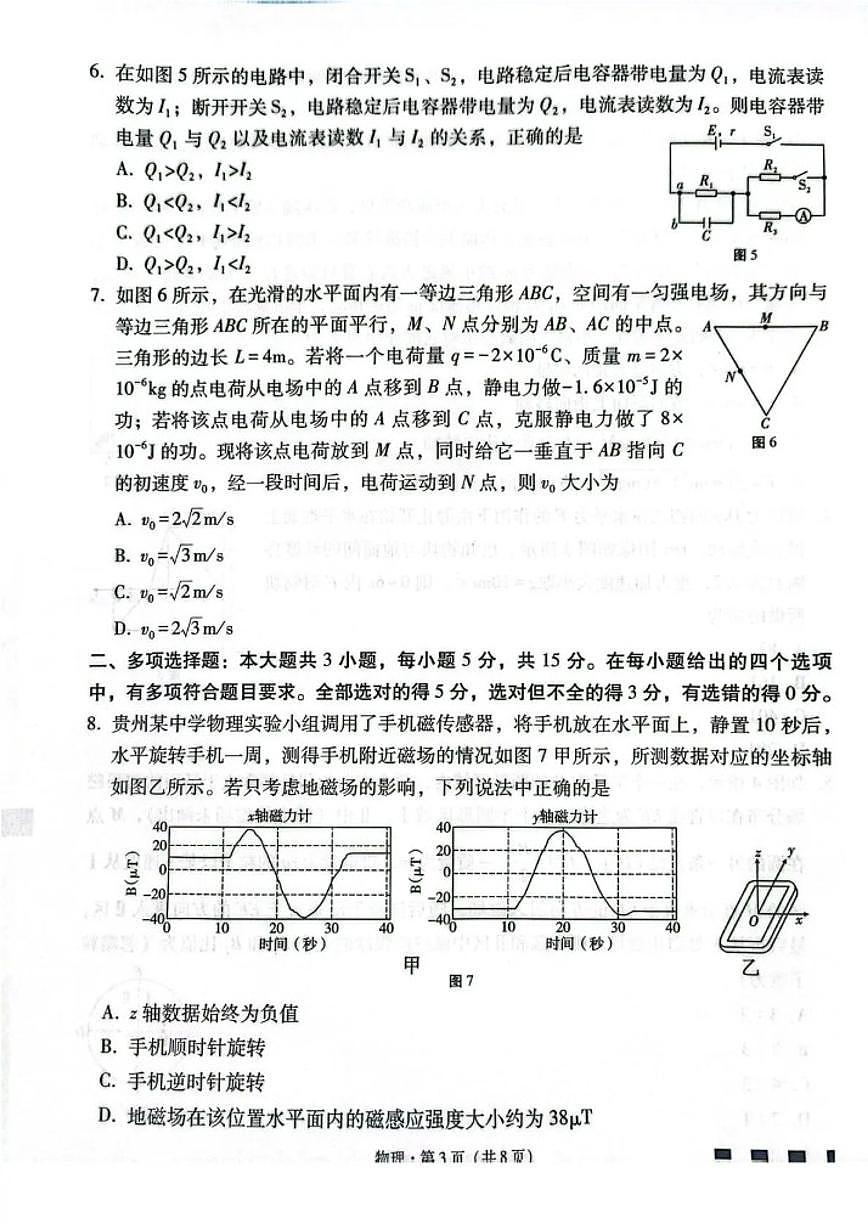2026届贵州省贵阳一中高三上学期高考适应性月考卷（五）物理试卷（含解析）第3页