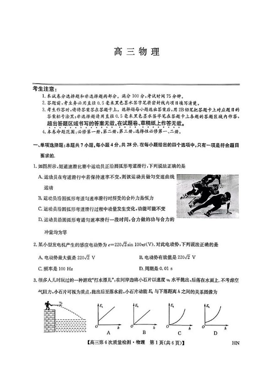 2025-2026学年辽宁省九师联盟高三上2月第6次质量检测物理试卷（含解析）第1页