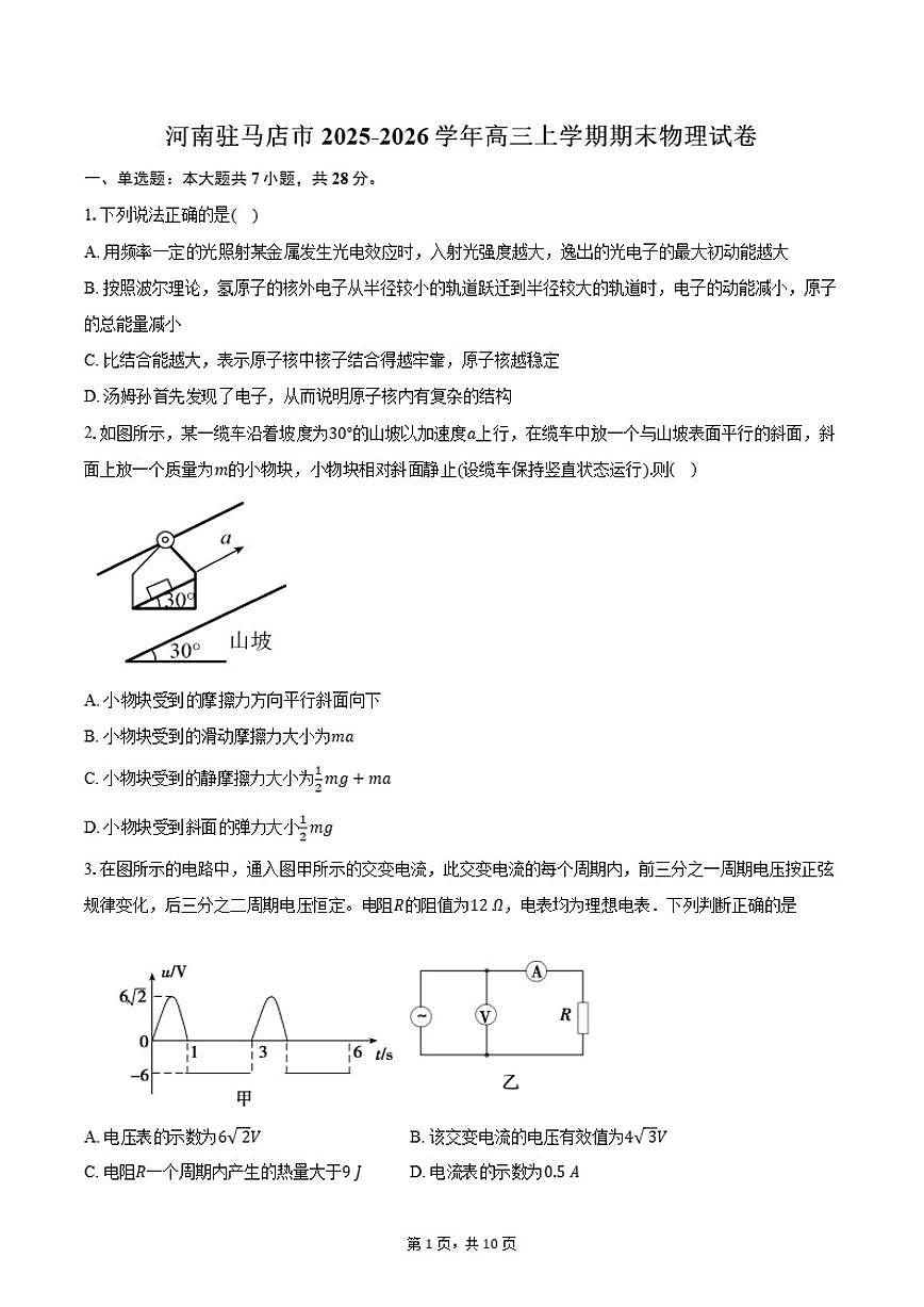 2025-2026学年河南省驻马店市高三上学期期末物理试卷（含答案）第1页
