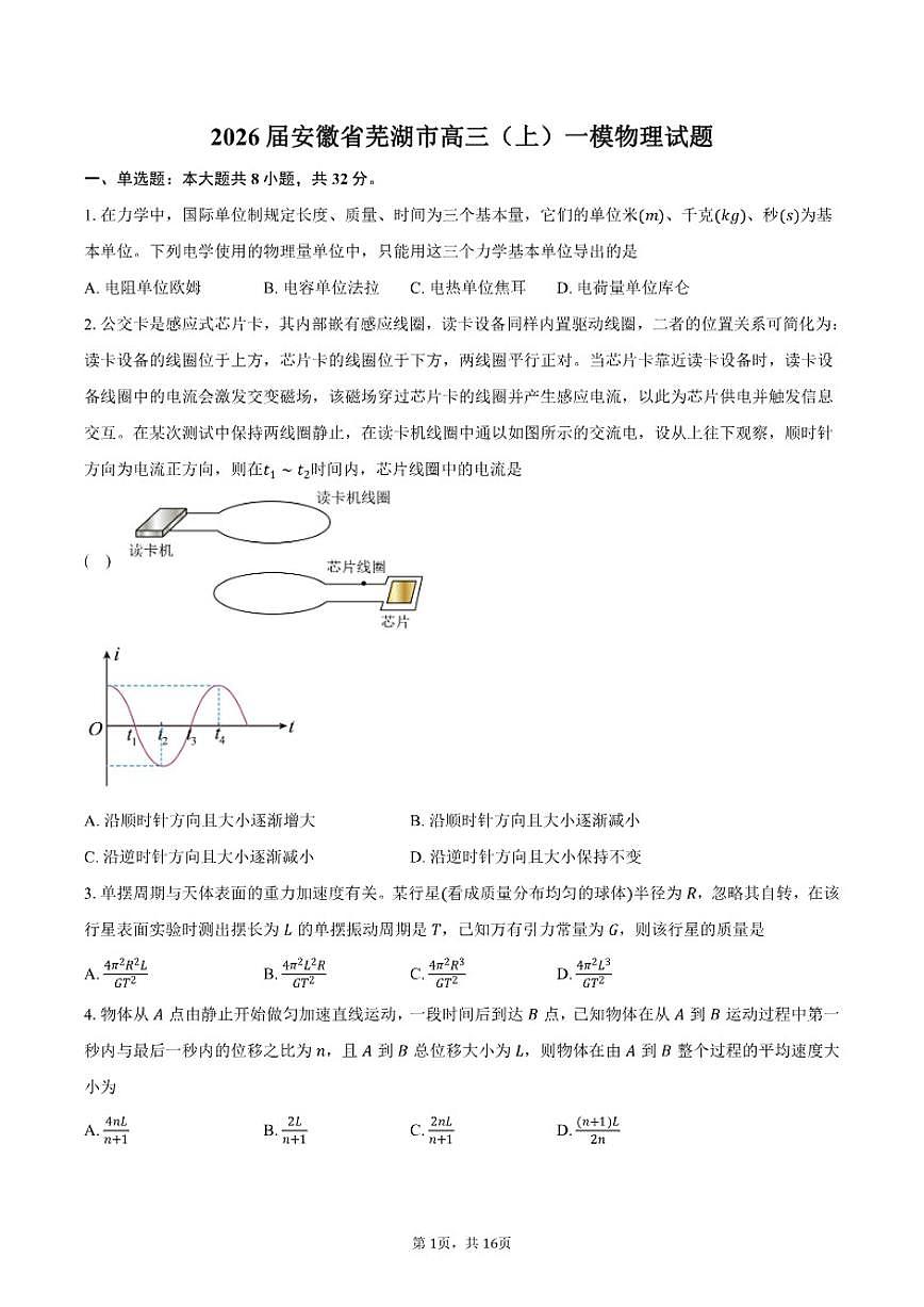 2026届安徽省芜湖市高三（上）一模物理试题（含解析）高考模拟第1页