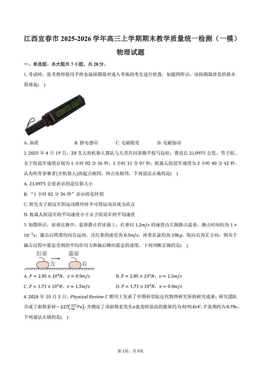 2025-2026学年江西省宜春市高三上学期期末教学质量统一检测（一模）物理试卷（含答案）第1页