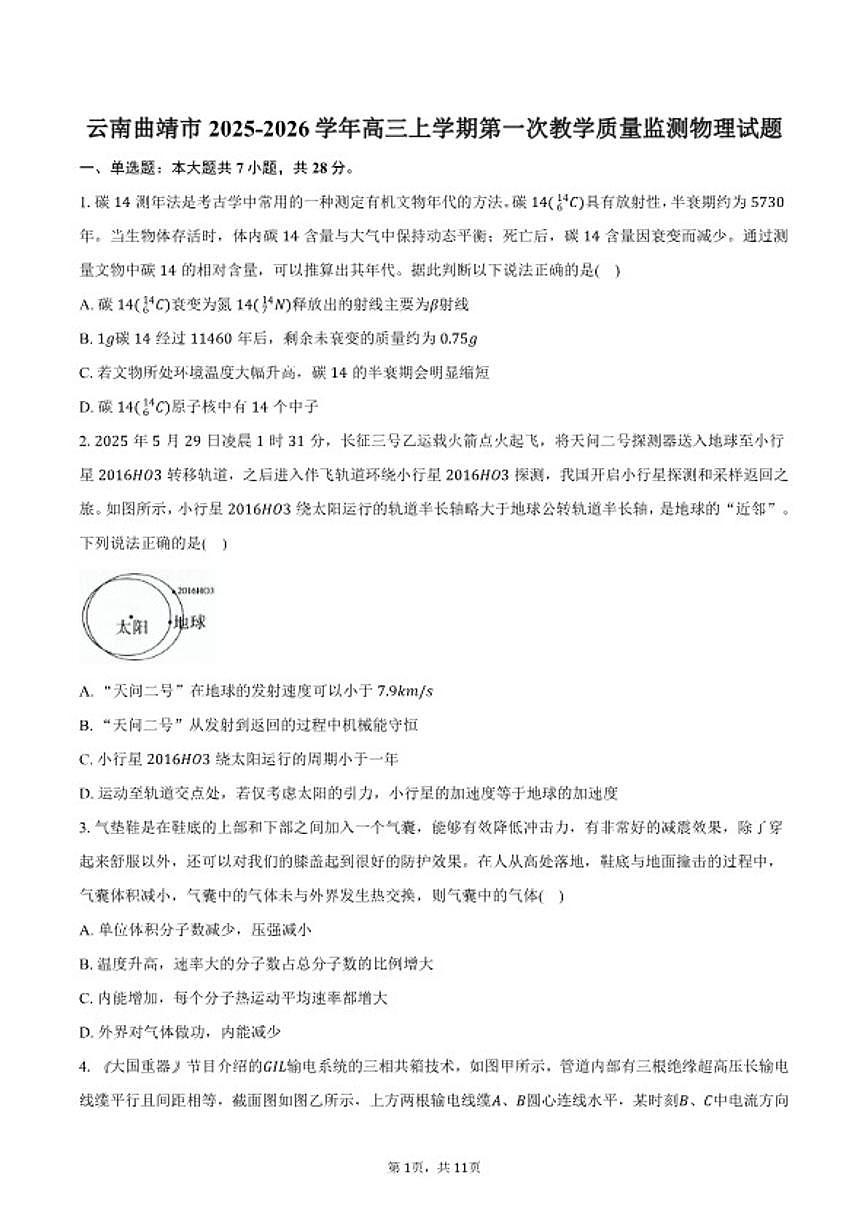 2025-2026学年云南省曲靖市高三上学期第一次教学质量监测物理试卷（含答案）第1页