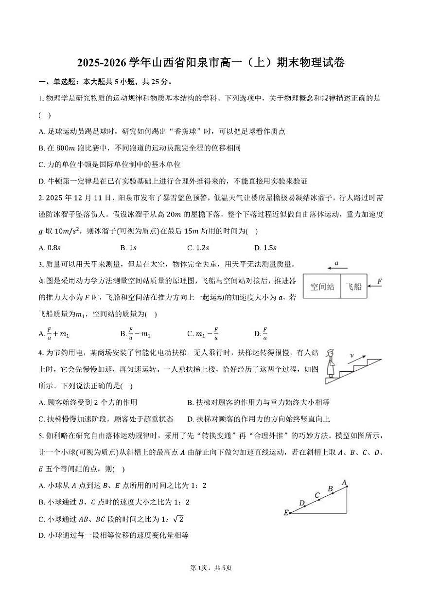 2025-2026学年山西省阳泉市高一（上）期末物理试卷（含答案）第1页