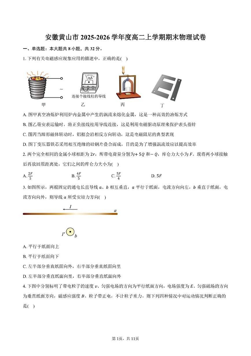 2025-2026学年安徽省黄山市度高二上学期期末物理试卷（含答案）第1页