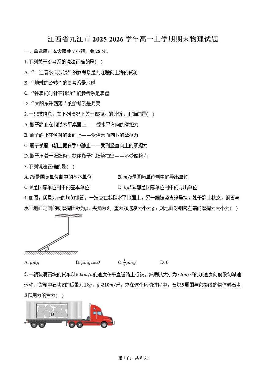 2025-2026学年江西省九江市高一上学期期末物理试卷（含答案）第1页