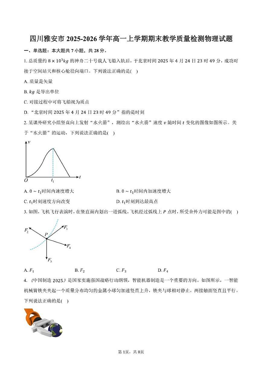 2025-2026学年四川省雅安市高一上学期期末教学质量检测物理试卷（含答案）第1页
